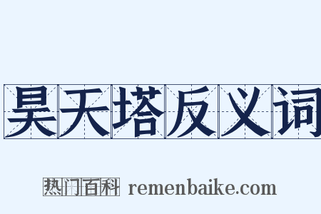 昊天塔反义词是什么意思的图片